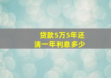 贷款5万5年还清一年利息多少