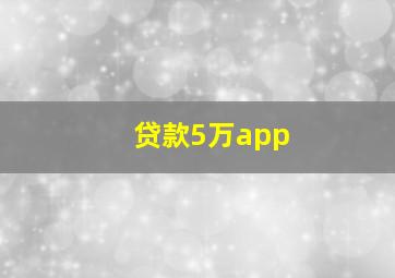 贷款5万app