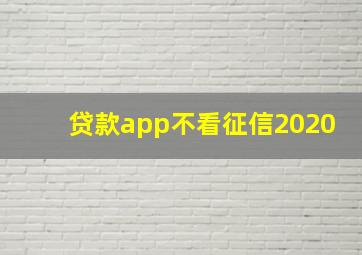 贷款app不看征信2020