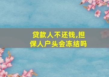 贷款人不还钱,担保人户头会冻结吗