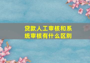 贷款人工审核和系统审核有什么区别