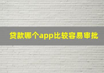 贷款哪个app比较容易审批