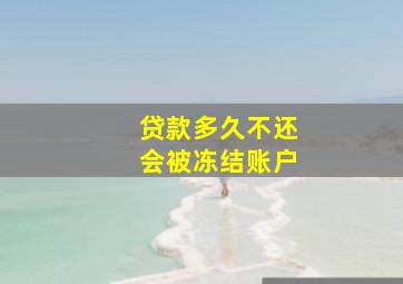 贷款多久不还会被冻结账户