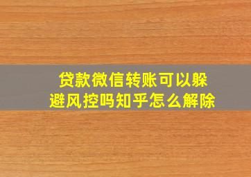 贷款微信转账可以躲避风控吗知乎怎么解除