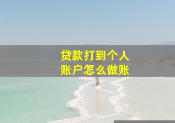 贷款打到个人账户怎么做账