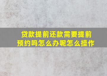 贷款提前还款需要提前预约吗怎么办呢怎么操作