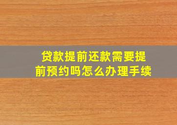 贷款提前还款需要提前预约吗怎么办理手续