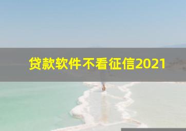 贷款软件不看征信2021