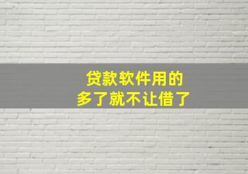 贷款软件用的多了就不让借了