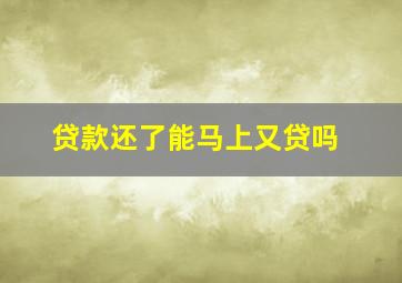 贷款还了能马上又贷吗