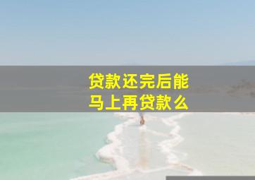 贷款还完后能马上再贷款么