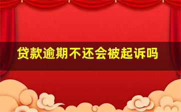 贷款逾期不还会被起诉吗