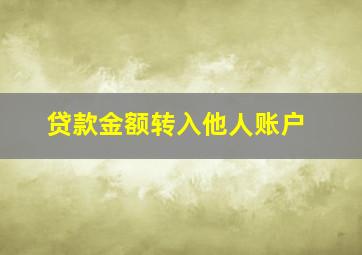 贷款金额转入他人账户