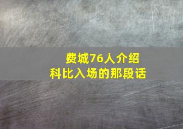 费城76人介绍科比入场的那段话