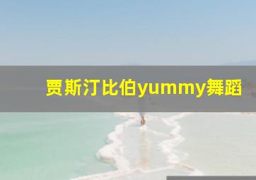 贾斯汀比伯yummy舞蹈