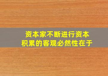 资本家不断进行资本积累的客观必然性在于