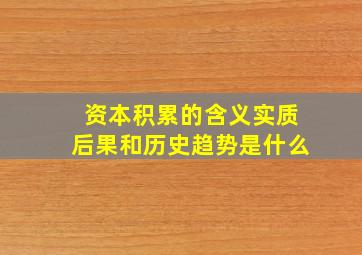 资本积累的含义实质后果和历史趋势是什么