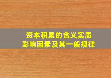 资本积累的含义实质影响因素及其一般规律