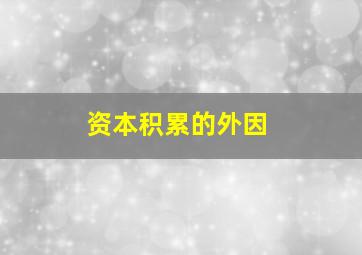 资本积累的外因