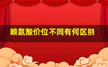 赖氨酸价位不同有何区别