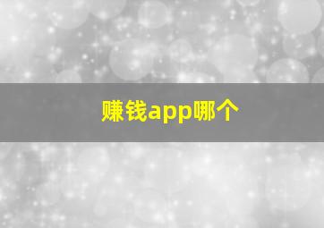 赚钱app哪个