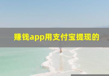 赚钱app用支付宝提现的