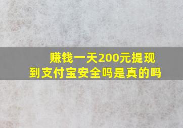 赚钱一天200元提现到支付宝安全吗是真的吗