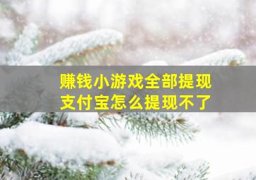 赚钱小游戏全部提现支付宝怎么提现不了