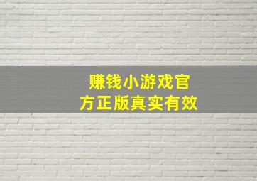 赚钱小游戏官方正版真实有效