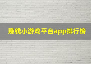 赚钱小游戏平台app排行榜