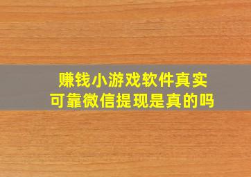 赚钱小游戏软件真实可靠微信提现是真的吗