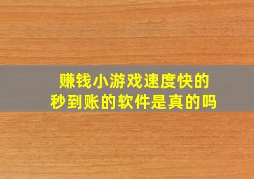 赚钱小游戏速度快的秒到账的软件是真的吗