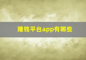 赚钱平台app有哪些