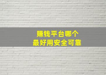 赚钱平台哪个最好用安全可靠