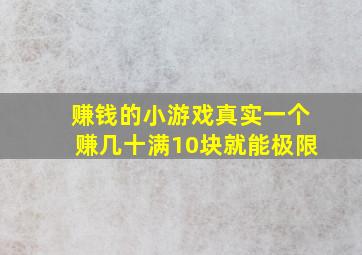 赚钱的小游戏真实一个赚几十满10块就能极限