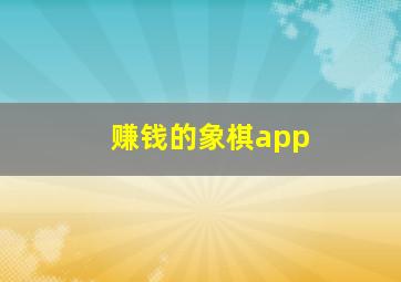 赚钱的象棋app