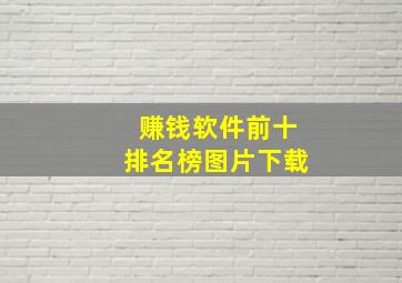 赚钱软件前十排名榜图片下载