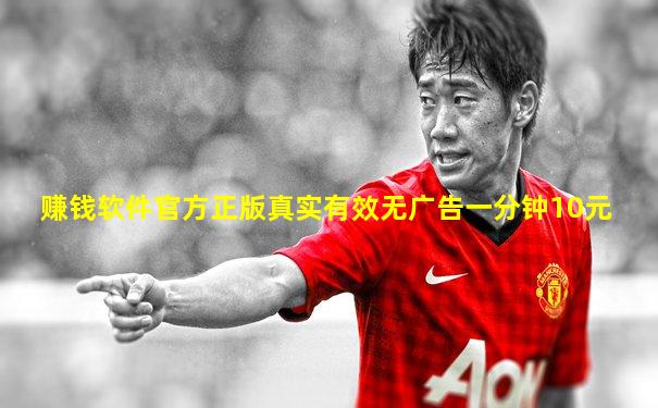 赚钱软件官方正版真实有效无广告一分钟10元