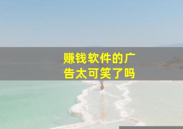 赚钱软件的广告太可笑了吗