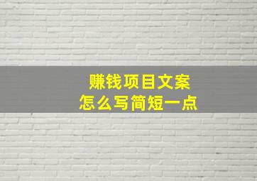 赚钱项目文案怎么写简短一点