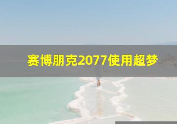 赛博朋克2077使用超梦