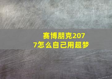 赛博朋克2077怎么自己用超梦