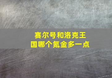 赛尔号和洛克王国哪个氪金多一点