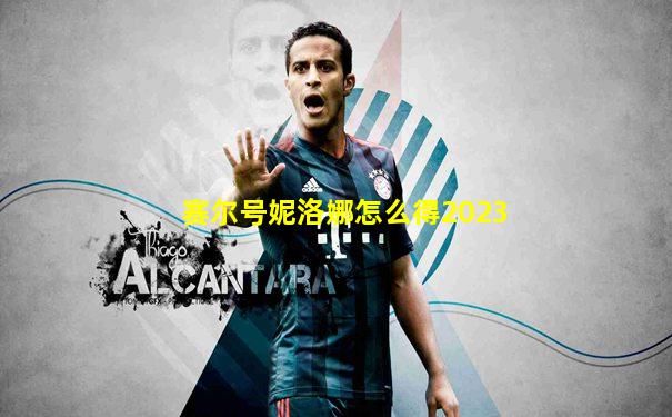 赛尔号妮洛娜怎么得2023