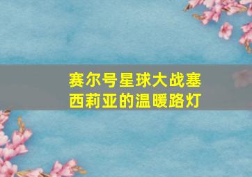 赛尔号星球大战塞西莉亚的温暖路灯