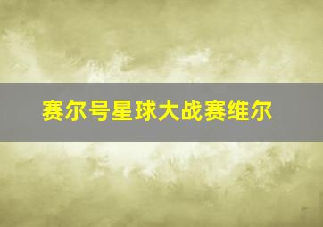 赛尔号星球大战赛维尔