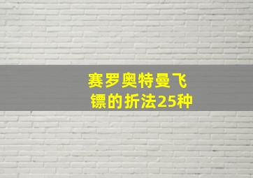 赛罗奥特曼飞镖的折法25种