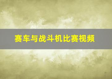 赛车与战斗机比赛视频