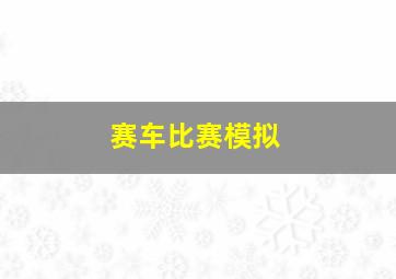 赛车比赛模拟