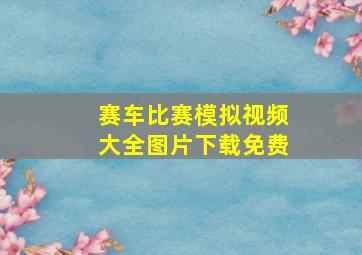 赛车比赛模拟视频大全图片下载免费